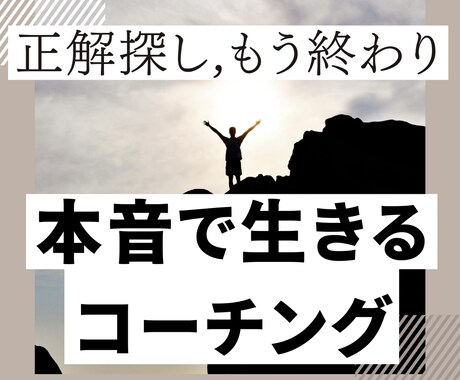 正解より本音。自分らしく歩む人生コーチングをします 正解探しで迷子の方へ。本音を言語化し理想の人生へ伴走します イメージ1