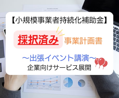 出張イベント★持続化補助金採択書類をお譲りします 採択済みの事業計画書を【テンプレート】としても利用できます！ イメージ1