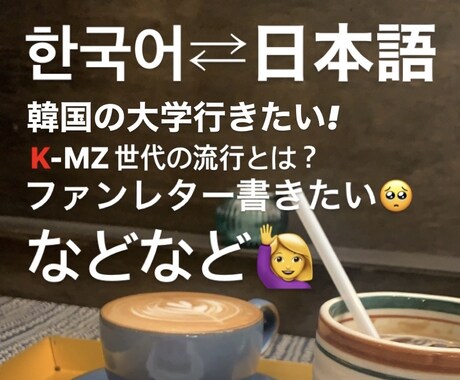 日⇄韓、自然な翻訳できます イメージ1
