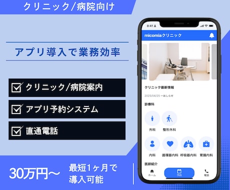病院/クリニック向けアプリを開発します 導入まで平均1ヶ月の病院/クリニック専用開発サービスです！ イメージ1
