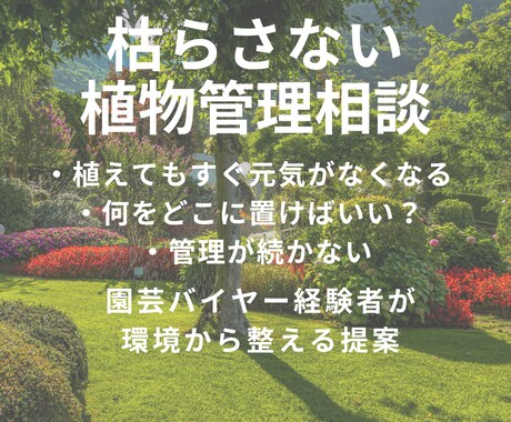 プロが植物の悩み解決します 初心者の方でも分かりやすく丁寧にアドバイスします イメージ1