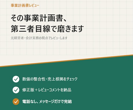 事業計画書、第三者目線で磨きます イメージ1