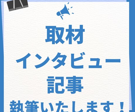 取材記事、執筆いたします 「思い」が伝わる取材記事、丸ごと承ります！ イメージ1