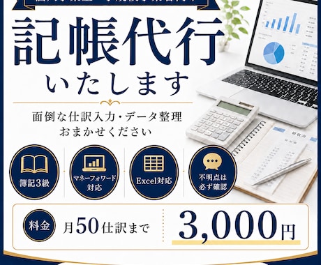 こつこつ丁寧に、あなたの記帳を代行します 簿記3級×丁寧さで、あなたの数字を紡ぎます イメージ1