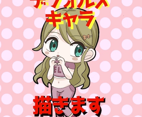 あなただけのデフォルメイラスト描きます SNS用の可愛いデフォルメアイコンを描きます⭐︎ イメージ1