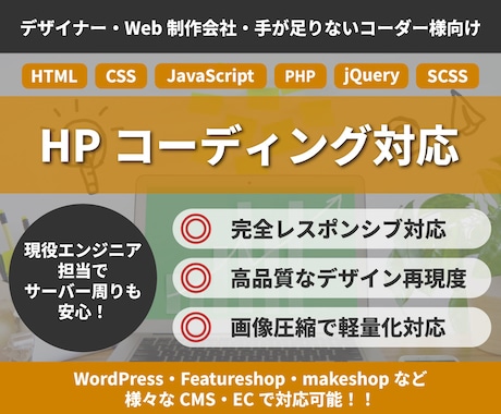 高品質・完全レスポンシブのHPコーディングをします デザイナー・Web制作会社・手が足りないコーダー様へ イメージ1