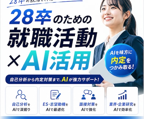 AIで就活無双！28卒が実践テク教えます 企業研究10分・ES爆速化の具体的手法を同世代が伝授 イメージ1