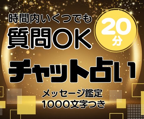 ２０分チャット占い×メッセージ鑑定１０００字付ます 時間内であれば、いくつでもご質問可✨その場で占います イメージ1