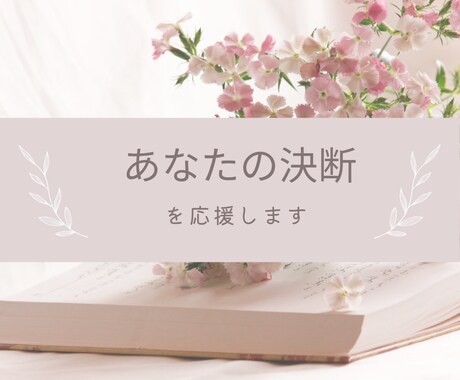 あなたの決断を応援します 決断しての未来計画書を一緒につくりましょう イメージ1