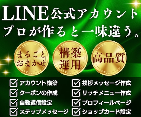 LINE公式★アカウント運用代行します アカウント構築〜リッチメニューデザインまで丸っと対応！ イメージ1