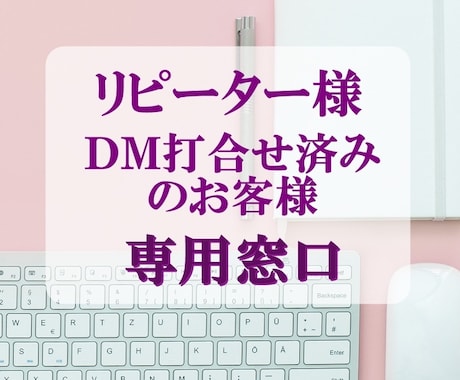 リピート又は打合せ済みのお客様に対応いたします DMなどで確定した案件専用の窓口です イメージ1