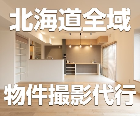 北海道の 民泊/賃貸物件/店舗等の撮影致します 撮影現場にお立合の有無選べます イメージ1