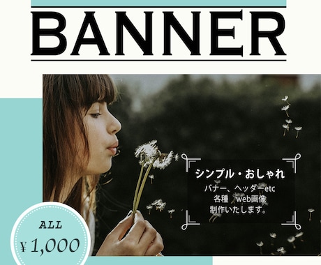 シンプルでおしゃれなバナー・ヘッダー作ります こんなイメージで…こんなテイストで…を形にします！ イメージ1