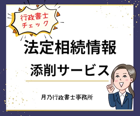 法定相続情報一覧図を行政書士が添削します 法務局への提出前にプロの目で最終確認！ イメージ1
