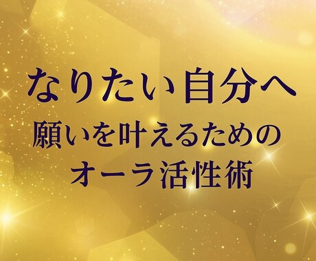 オーラ解析で「なりたい自分」へ最短ルート示します あなたの波動色を診断し具体アクションを提案 イメージ1