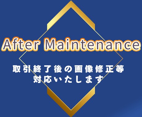 納品・取引終了後の修正等対応いたします こちらは取引終了後の追加購入用です イメージ1