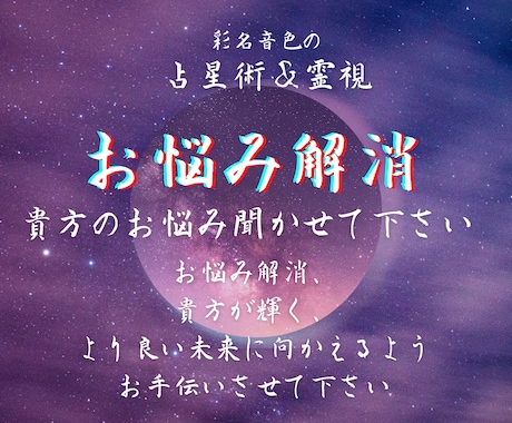 お悩み解消します 最強の占星術 X 霊視で導きます イメージ1