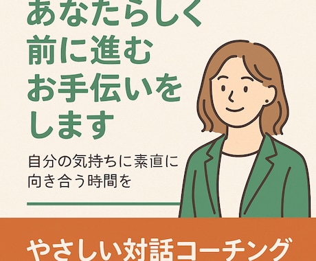 あなたらしく前に進むお手伝いをします イメージ1