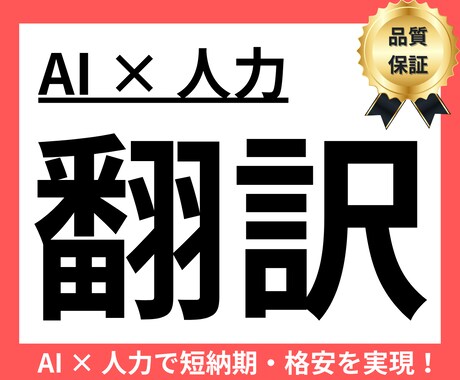 AI併用で納期・価格圧縮！　早く、安価で翻訳します AIで大枠を翻訳しプロが人力修正。圧倒的な速度と低価格を実現 イメージ1