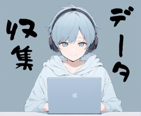 大量データも迅速対応！リスト作成や情報収集代行ます イメージ1