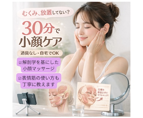 セルフ小顔マッサージのやり方を教えます 解剖学を基に、浮腫みや、目の下のクマ、肌のたるみの改善に イメージ1