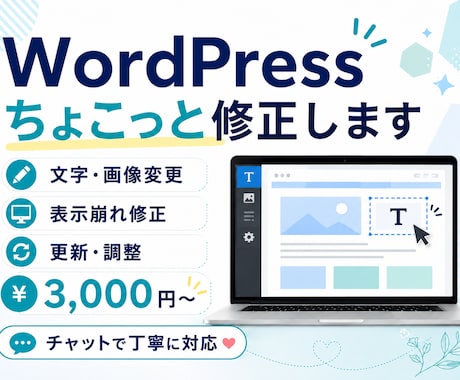 WordPressの修正・更新を丁寧に対応します イメージ1