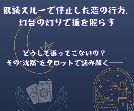 既読スルーの彼、沈黙の理由をタロットで読み解ます 不安を確信へ──沈黙の裏に隠れた想いをタロットが照らします イメージ1