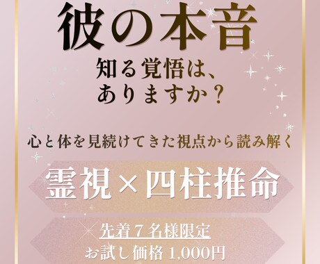霊視×四柱推命｜彼の本音、二人の未来を鑑定します 彼の本当の気持ちを覗きます。あなたに知る覚悟はありますか？ イメージ1