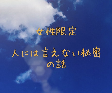 女性限定　お話お聞きします 人には言えない秘密の話。恋愛。お仕事。他。 イメージ1