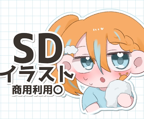 シンプルでかわいいSDイラスト描きます イメージ1