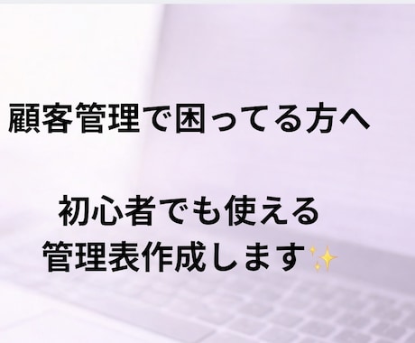 初心者でも使える顧客リスト営業事務向け作成します 初心者安心の顧客管理リスト作成	初心者向け → シンプル イメージ2