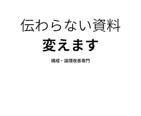 既存PowerPoint資料を論理改善します プレゼン通過率を高める構成改善 イメージ1