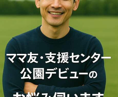 ママ友や主婦の人間関係の悩み伺います 公園デビューやママ友関係の不安に寄り添います イメージ1