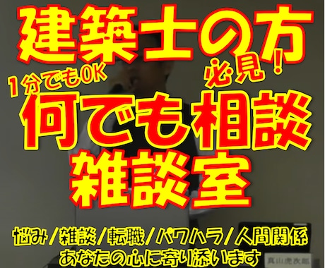 何でも相談・雑談室//あなたの心に寄りそいます 住宅業界で営業・設計・現場・リフォーム全ての経験を持つ建築士 イメージ1