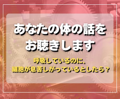 57歳・薬ゼロ。あなたの体の話をお聴きします 呼吸しているのに、細胞が息苦しがっているとしたら？ イメージ1
