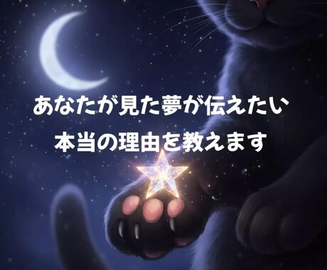 あなたの夢の意味、本当のメッセージを教えます あなたの夢を詠み解き心に優しい光を灯します イメージ1