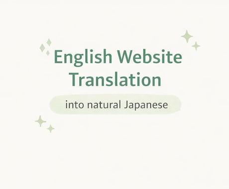 英語Webサイトを自然な日本語に翻訳します 日本人向けに読みやすく丁寧に翻訳します イメージ2