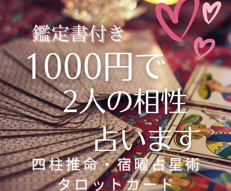 激安で当たる！1000円で二人の相性♡占います 鑑定書付き│恋愛・結婚相性を鑑定[タロット,四柱推命,宿曜… イメージ1