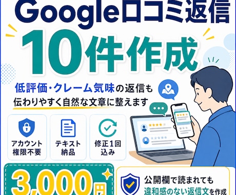 GoogleMapの口コミ返信文を作成します 時間のかかる返信業務を外注化。本業に集中できるよう支援します イメージ1
