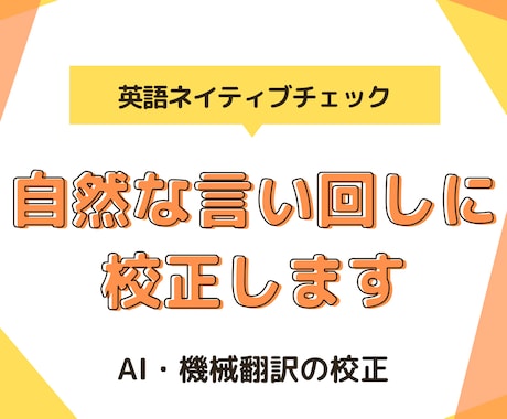 英文・AI翻訳をネイティブチェックします AI翻訳・機械翻訳をネイティブの自然な言い回しに仕上げます。 イメージ1