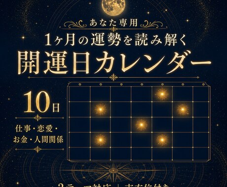 あなた専用！1ヶ月の開運日カレンダーを作成します 仕事・恋愛・お金・人間関係など2テーマの開運日を10日選定 イメージ1