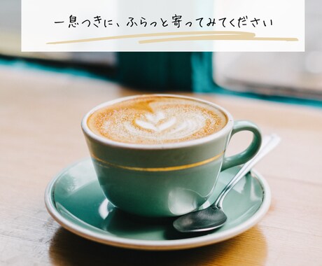 ふらっと立ち寄れる場所で寄り添う時間を届けます 誰にも言えない思いも気楽に話せる安心の時間 イメージ2