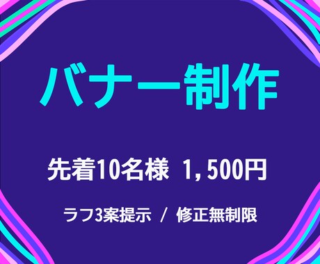 先着10名様1500円！バナー制作します お好みのテイストで制作 / ラフ3案提示 / 修正無制限 イメージ2