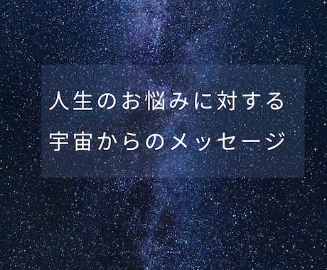 あなたの人生の悩みを宇宙の視点でお答えします 仕事・恋愛・人生の悩みの答えを宇宙からお伝えします イメージ1