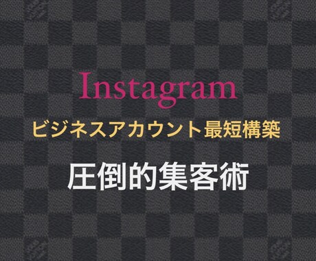 ビジネスアカウント構築の手法を提供致します ビジネスアカウント構築方法の提供 イメージ2
