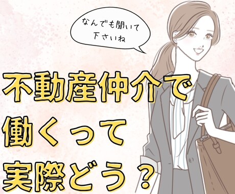 不動産業界で働くってどんな感じ？に答えます 就職・転職する前に経験者に聞いておきたいことなんでもどうぞ！ イメージ1