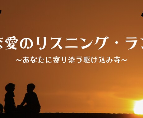 恋愛全般の相談お聞きします 恋愛のリスニング・ラン（駆け込み寺） イメージ1