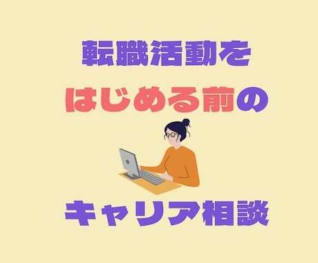 転職活動をはじめる前の、ラフなキャリア相談承ります 転職エージェントに問い合わせる前の相談場所 イメージ1