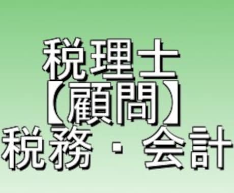 税理士が毎月の【税務会計顧問(１ヶ月)】になります 【安心】売上1,000万円以下（税込み）の個人・法人の方！ イメージ1