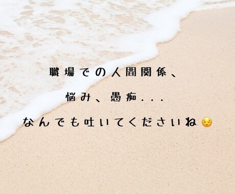 現役セラピストがあなたの悩みに寄り添います 女性しかいない職場の悩み、経験してきたからわかります。 イメージ1
